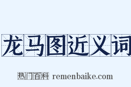 龙马图近义词是什么意思的图片